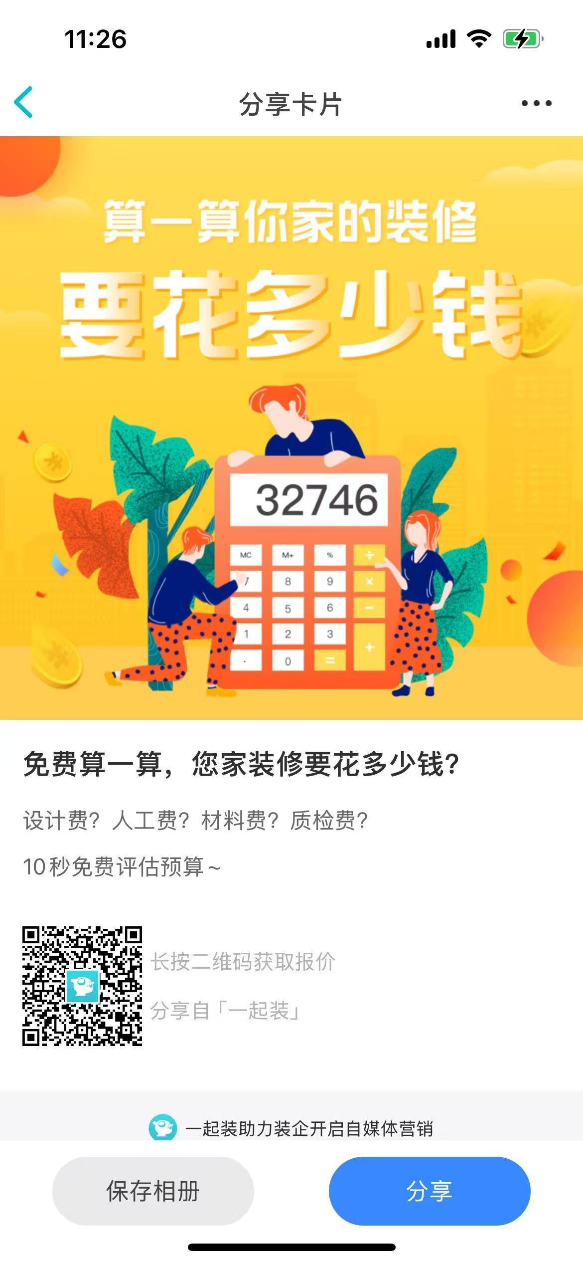如何分享报价器？