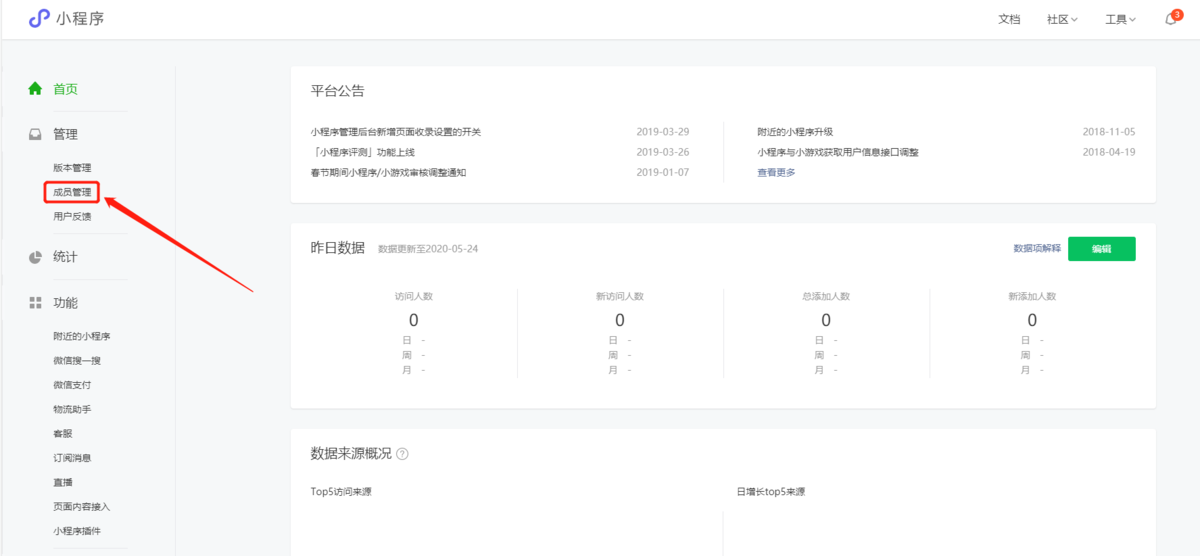 如何修改小程序管理员？