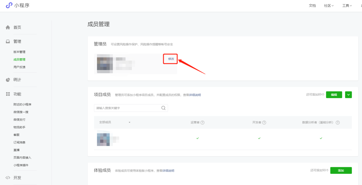 如何修改小程序管理员？