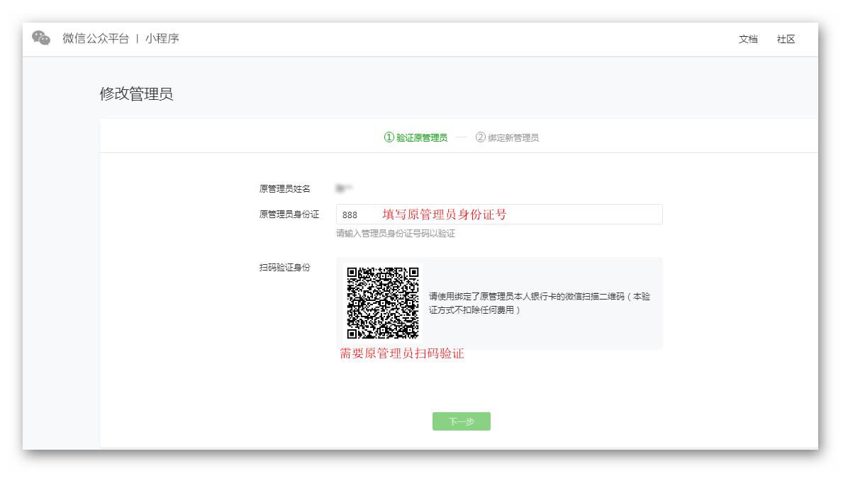 如何修改小程序管理员？