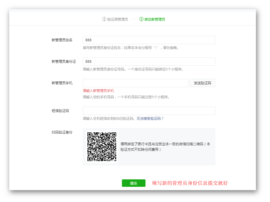 如何修改小程序管理员？
