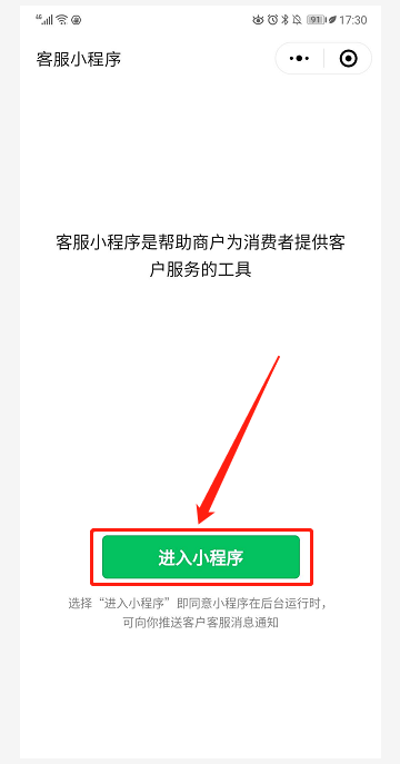 客户在小程序上发消息咨询，如何收到，并与客户互动？