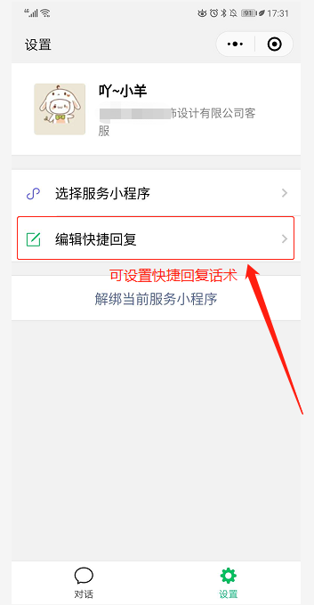 客户在小程序上发消息咨询，如何收到，并与客户互动？