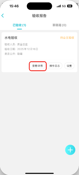 修改验收报告/邀请业主验收