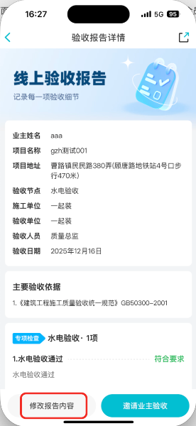 修改验收报告/邀请业主验收