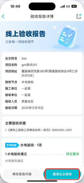 修改验收报告/邀请业主验收