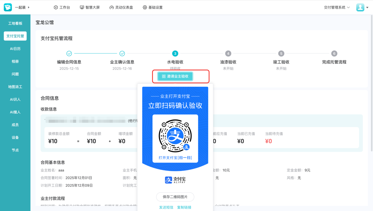 修改验收报告/邀请业主验收