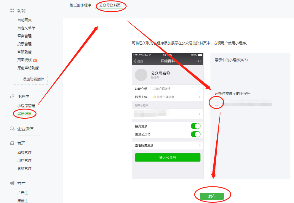 如何在公众号上展示小程序？