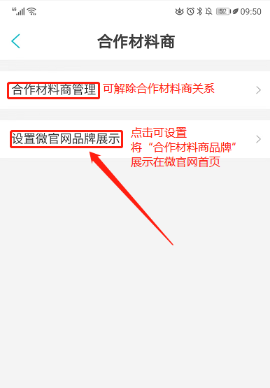 如何在微官网展示合作材料商及产品？