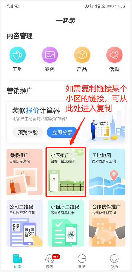 想在各平台推广一起装工地，如何获取链接？