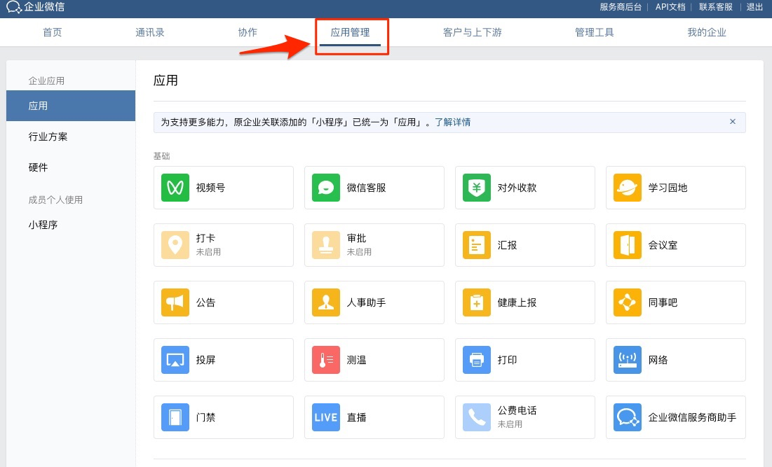 开通企业微信与一起装绑定