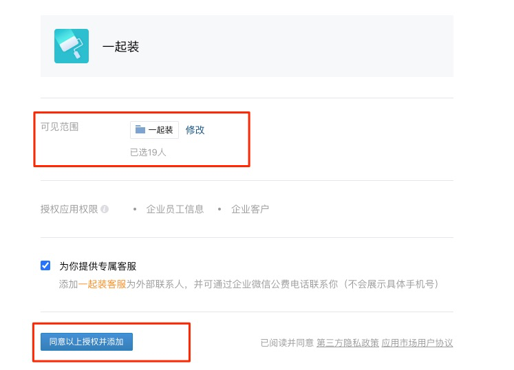 开通企业微信与一起装绑定