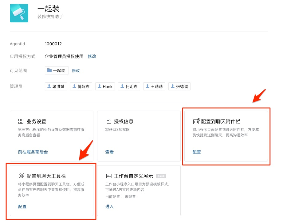 开通企业微信与一起装绑定