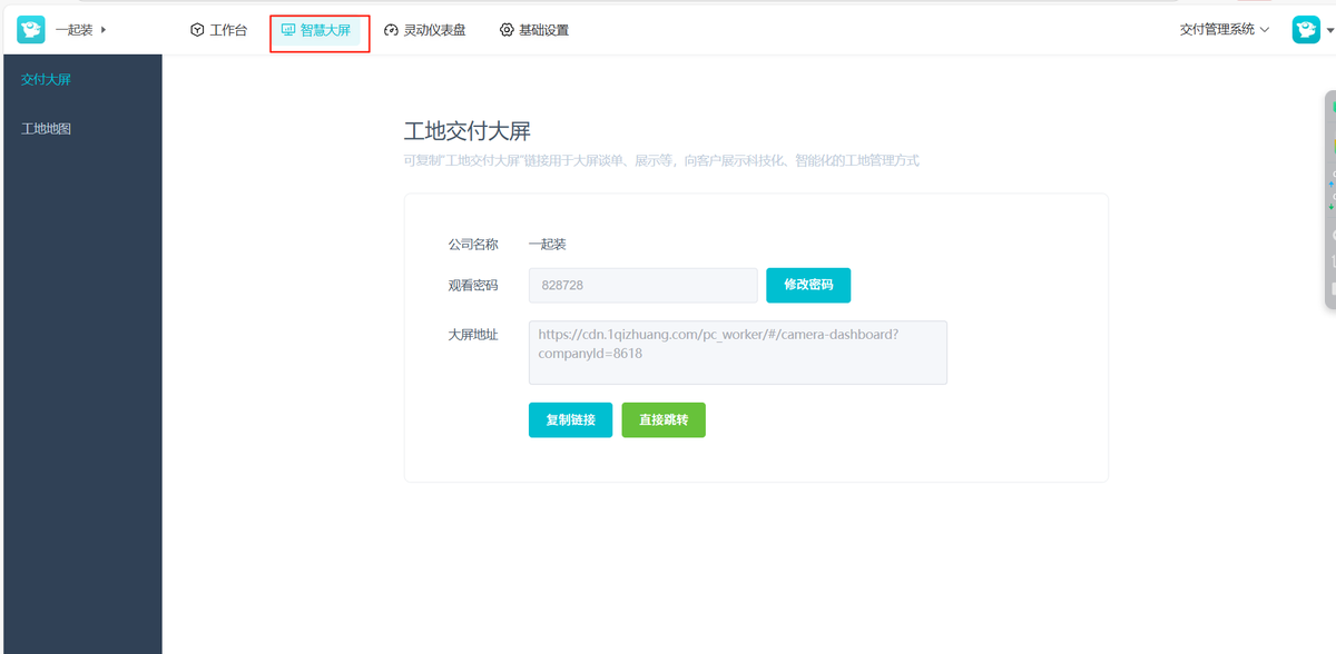 一起装智慧眼.谈单大屏设置