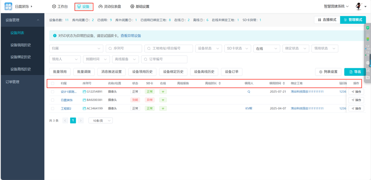 一起装智慧眼-摄像头管理