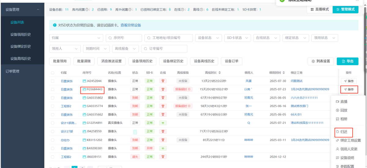 一起装智慧眼-摄像头管理