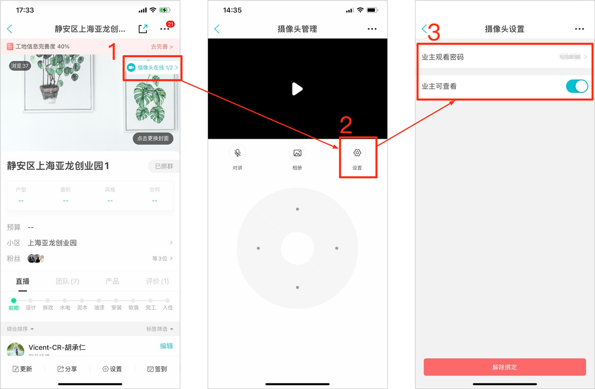 一起装智慧眼.业主看直播设置