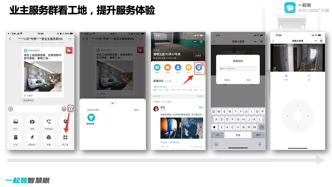 一起装智慧眼.业主看直播设置
