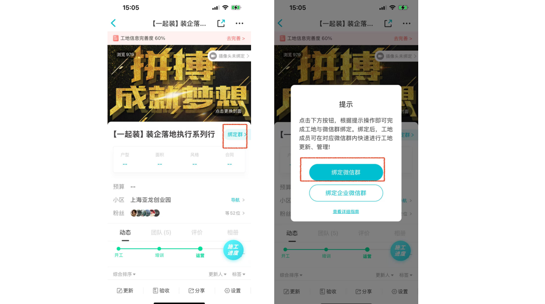 装修快捷助手-绑定打通微信服务群与工地