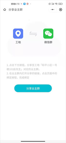 装修快捷助手-绑定打通微信服务群与工地