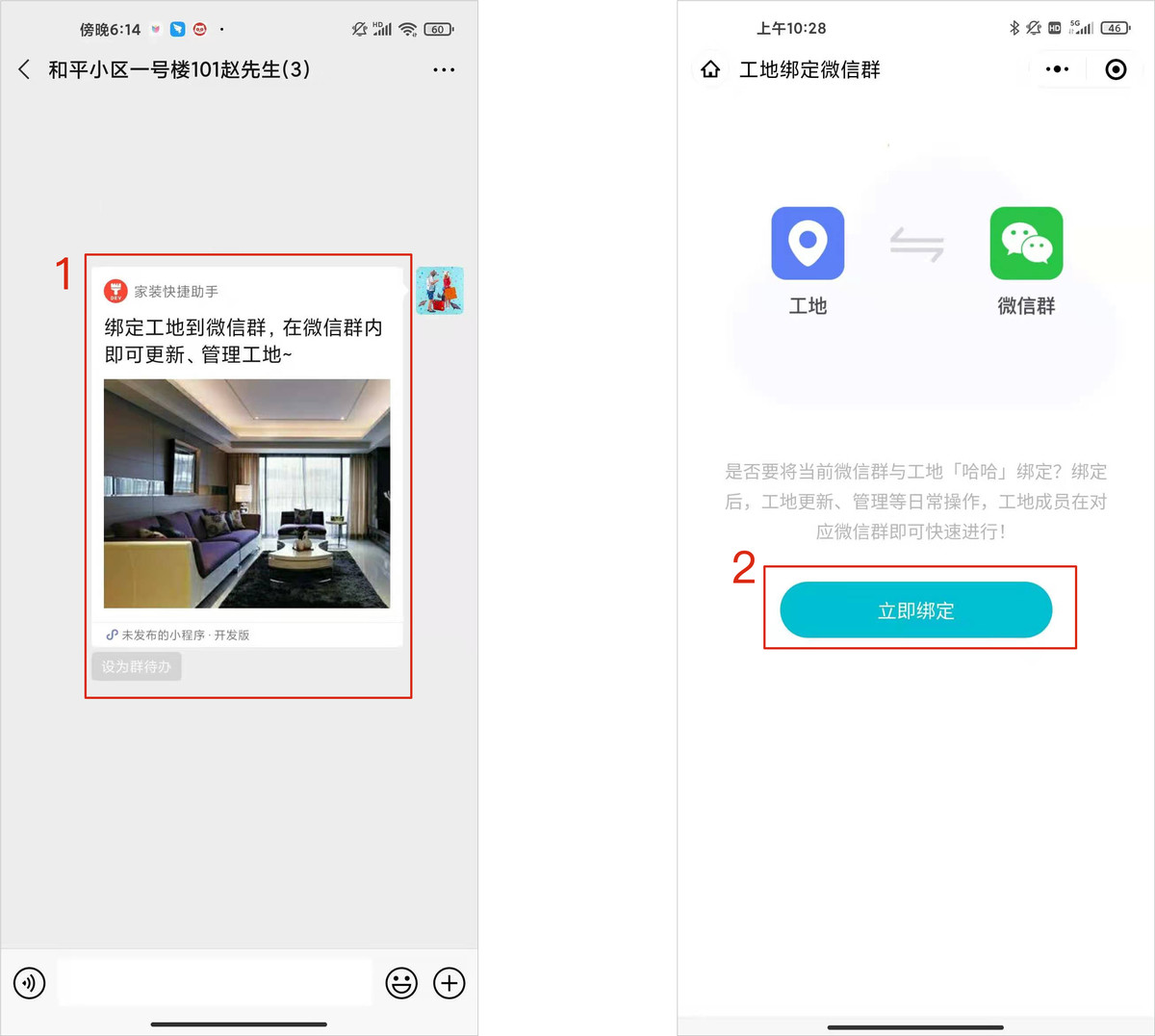 装修快捷助手-绑定打通微信服务群与工地