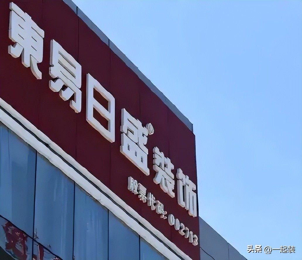 东易日盛困境