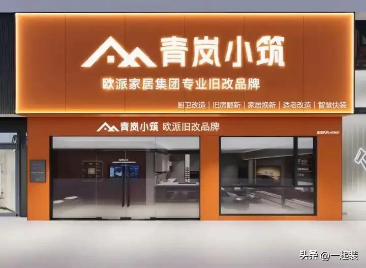 欧派青岚小筑模式