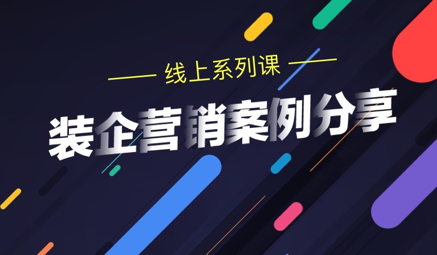 装企营销案例分享