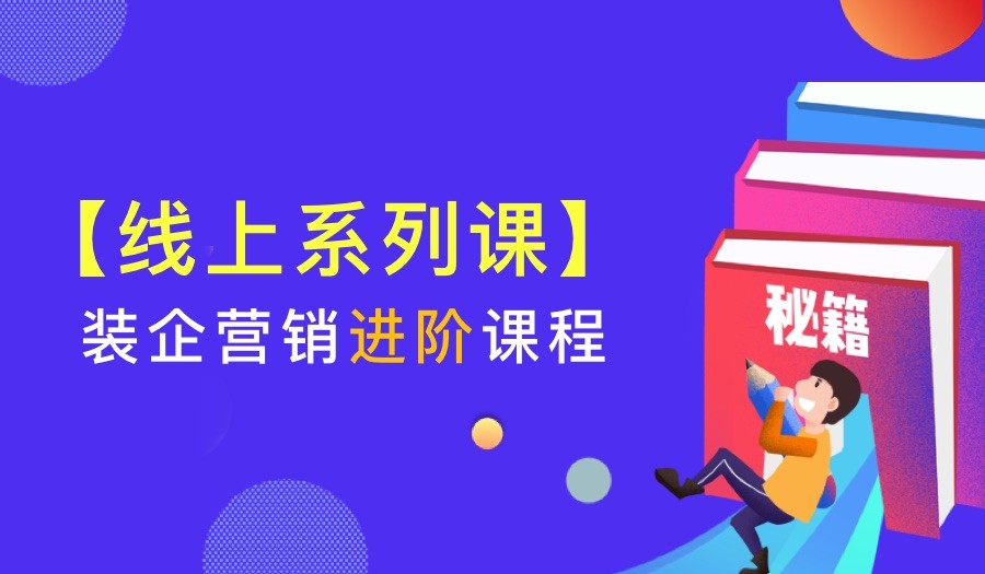 装企营销进阶课程