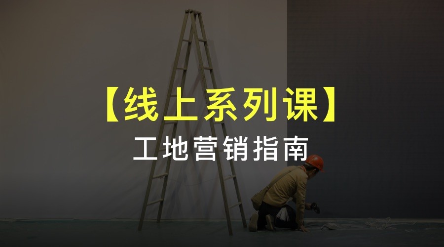 家装工地营销指南课程